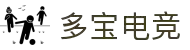 多宝电竞-多宝创造电竞辉煌