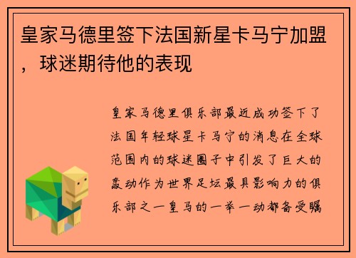 皇家马德里签下法国新星卡马宁加盟，球迷期待他的表现